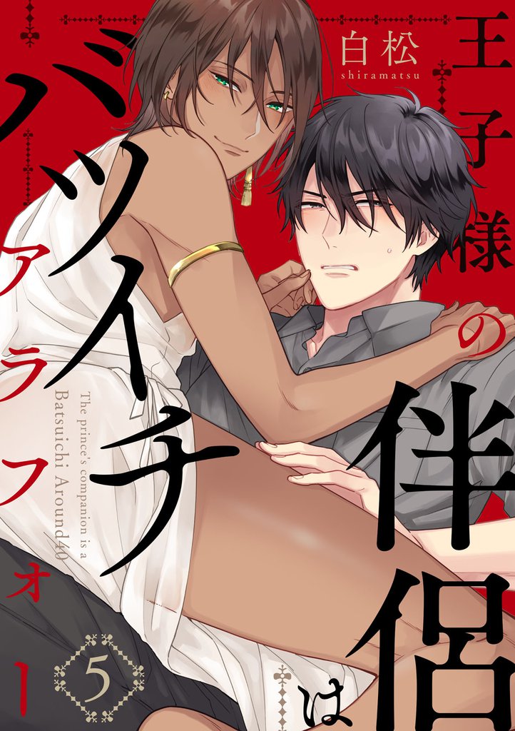 王子様の伴侶はバツイチアラフォー【単話版】 5 冊セット 全巻