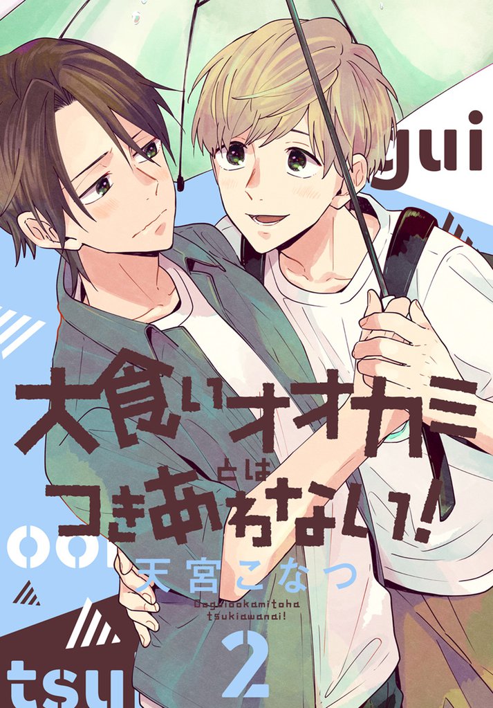 大食いオオカミとはつきあわない!【おまけ描き下ろし付き】 2巻