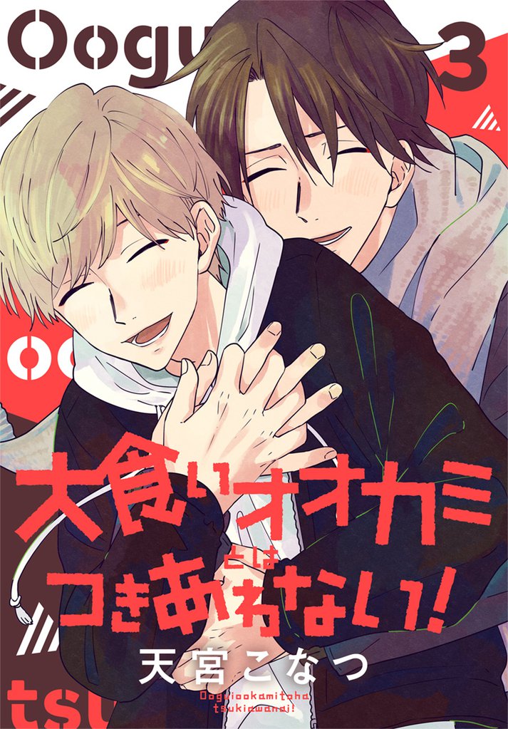 大食いオオカミとはつきあわない!【おまけ描き下ろし付き】 3巻
