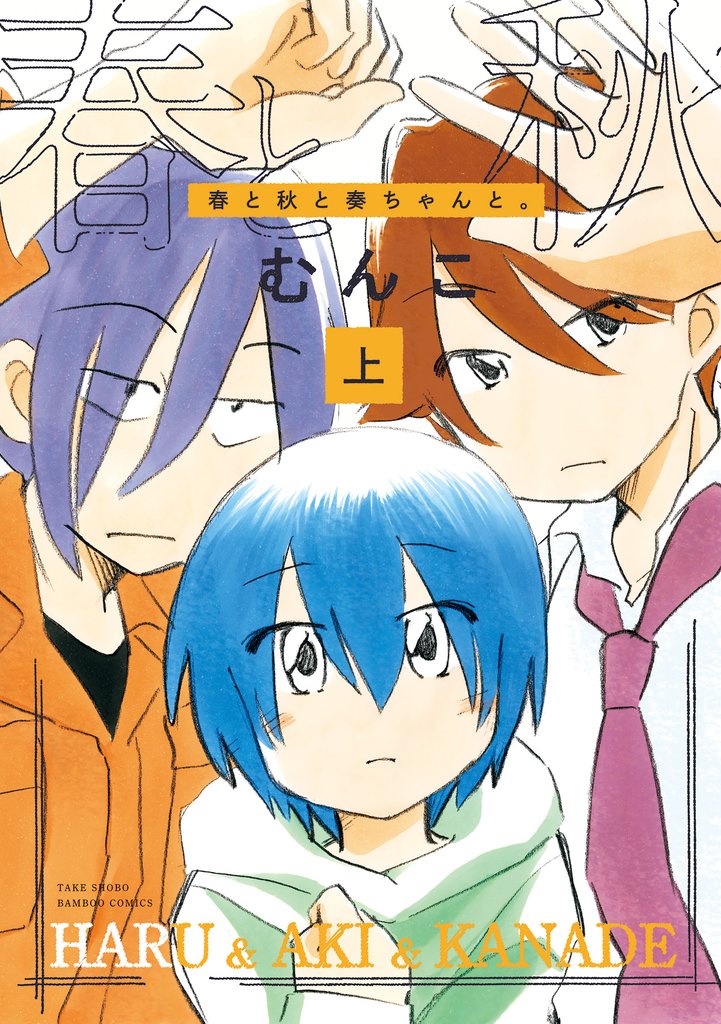 春と秋と奏ちゃんと。 (上)