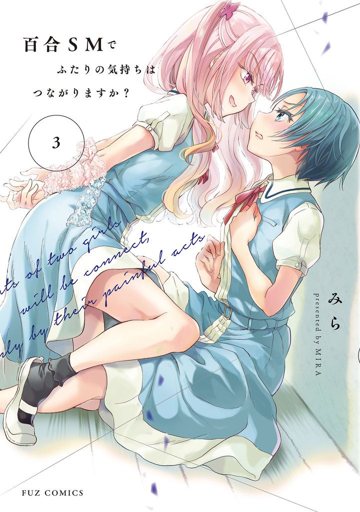 百合ＳＭでふたりの気持ちはつながりますか？　３巻