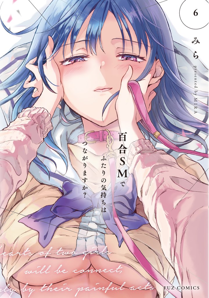 百合ＳＭでふたりの気持ちはつながりますか？ 6 冊セット 最新刊まで