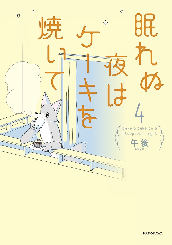 眠れぬ夜はケーキを焼いて 4 冊セット 最新刊まで