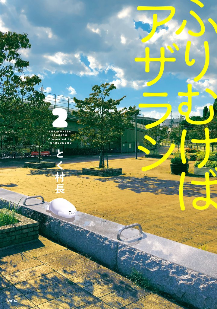 ふりむけばアザラシ 2 冊セット 全巻
