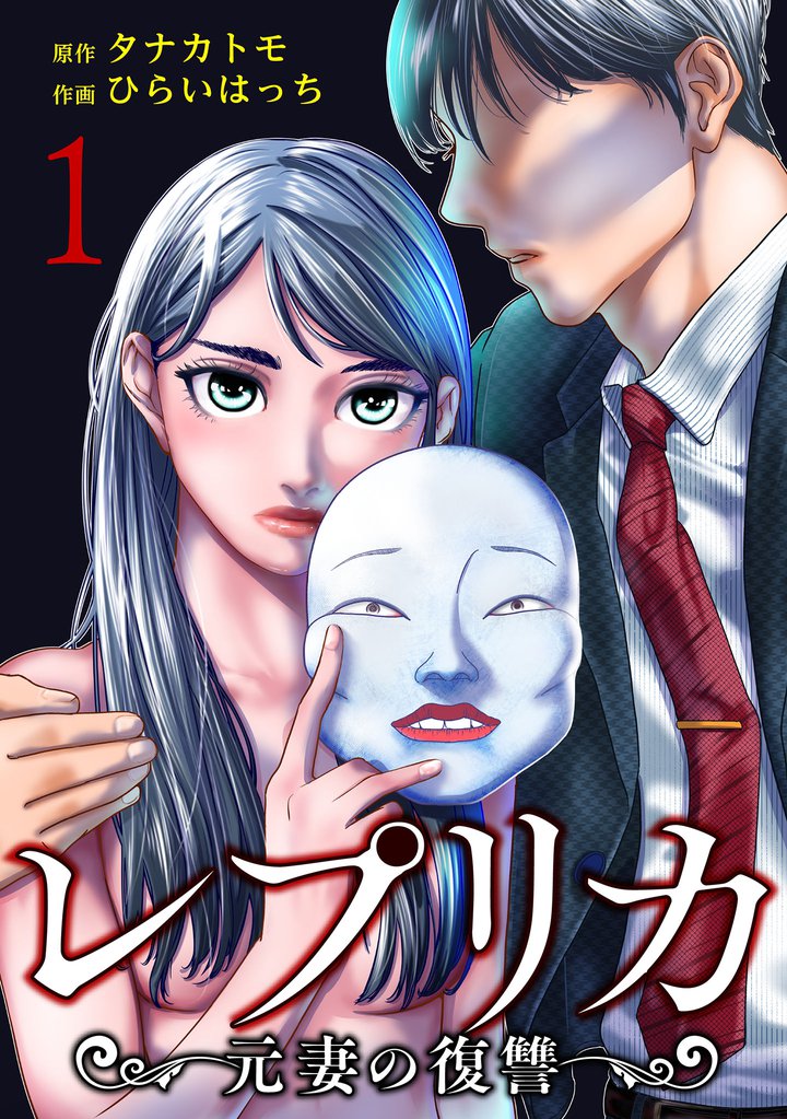 レプリカ 元妻の復讐