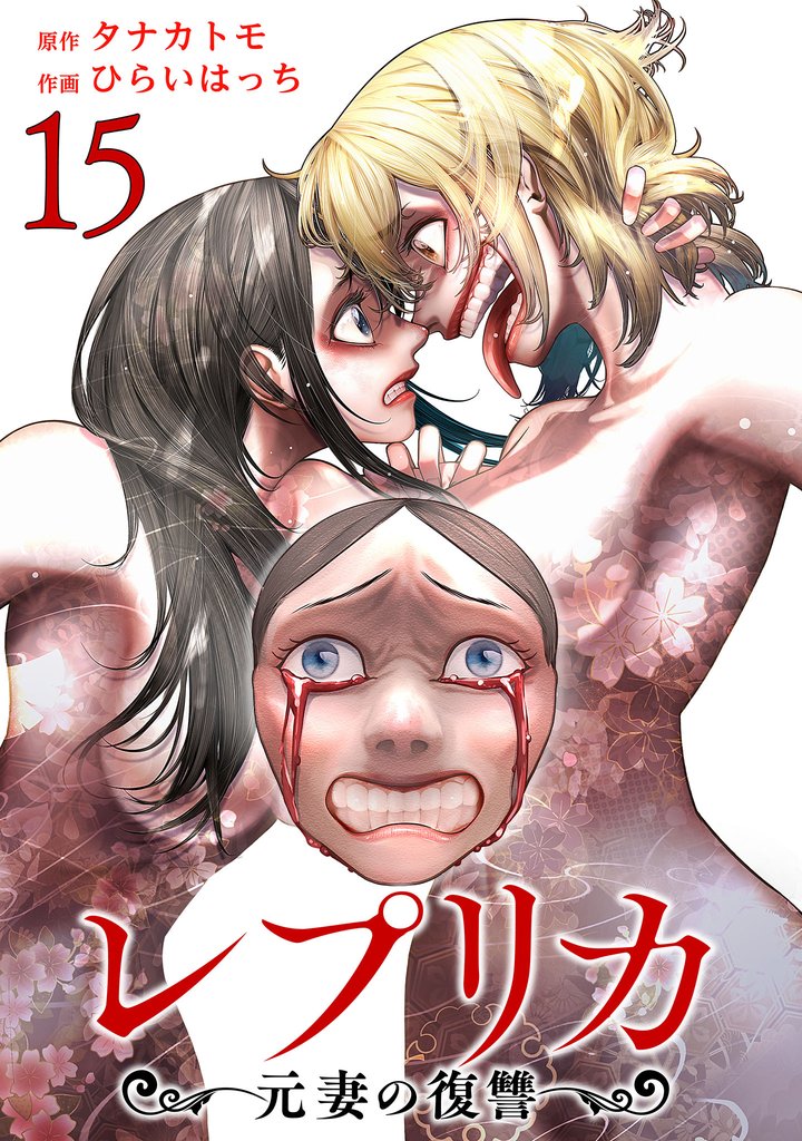 レプリカ 元妻の復讐 15 冊セット 最新刊まで