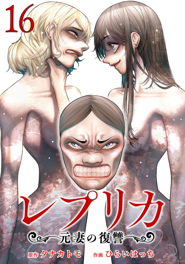 レプリカ 元妻の復讐 16 冊セット 最新刊まで