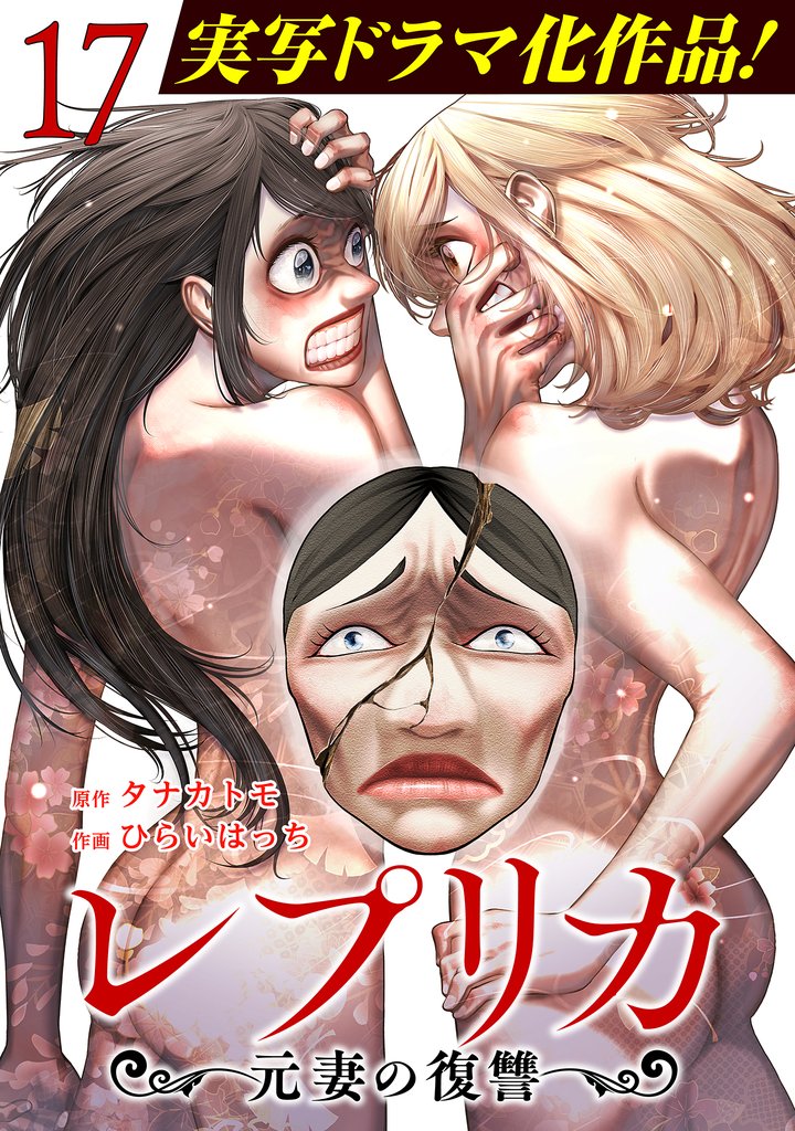 レプリカ 元妻の復讐 17巻