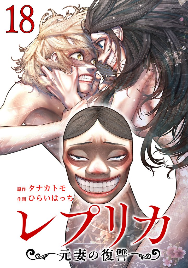 レプリカ 元妻の復讐 18 冊セット 最新刊まで