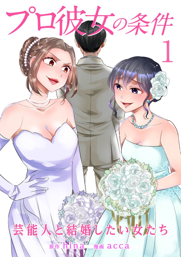 プロ彼女の条件 芸能人と結婚したい女たち 1巻