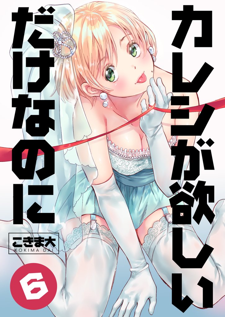 カレシが欲しいだけなのに 6 冊セット 最新刊まで