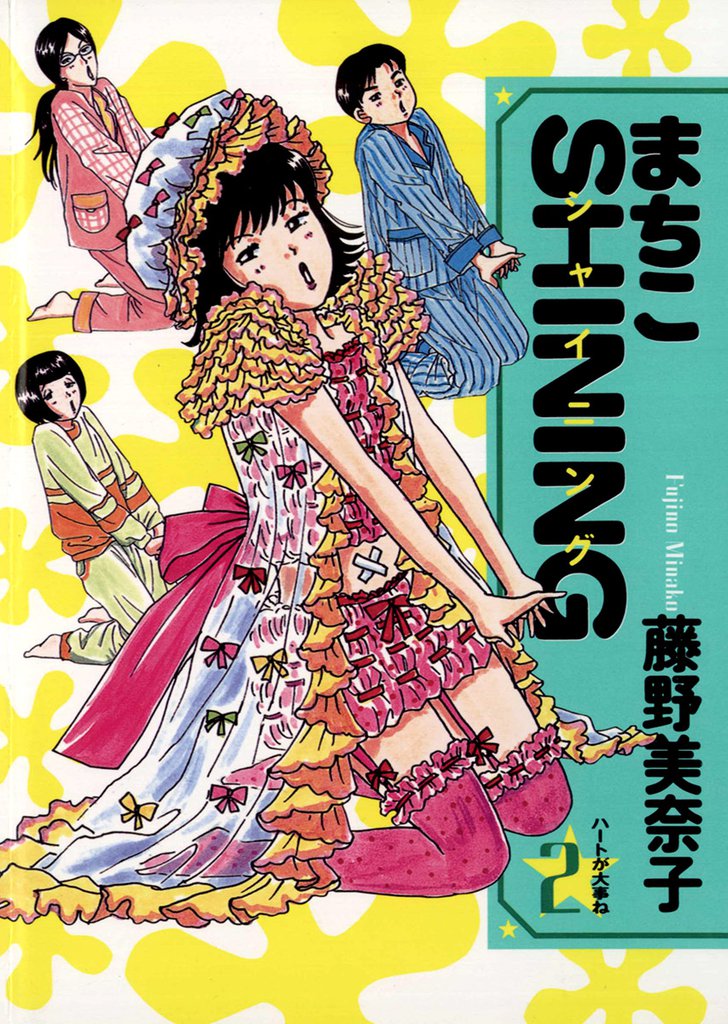 まちこSHINING（２）