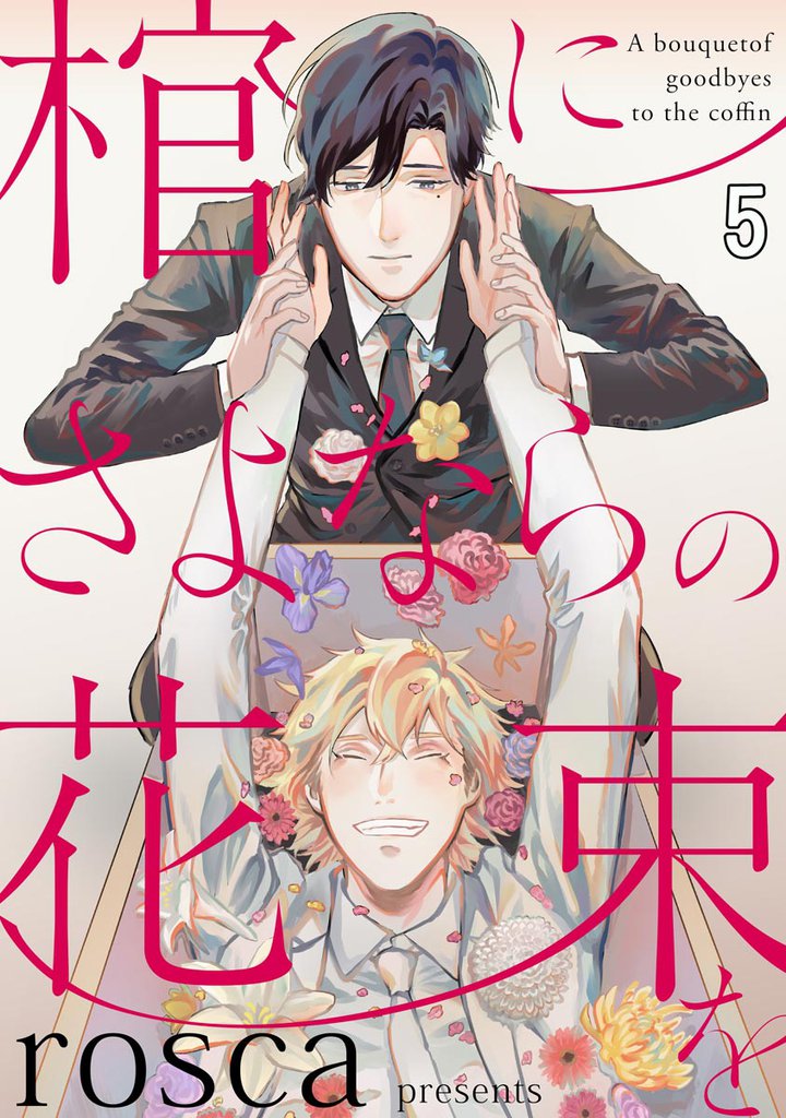 棺にさよならの花束を（分冊版） 5 冊セット 全巻