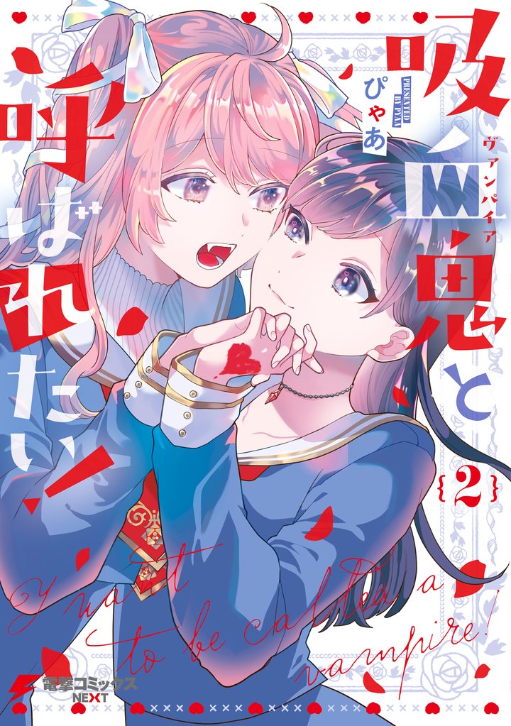 吸血鬼と呼ばれたい！ 2 冊セット 全巻