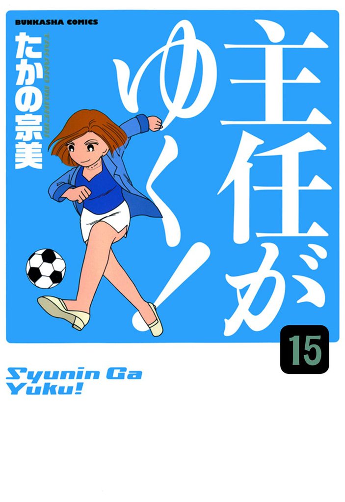 主任がゆく！（分冊版）　【第15話】