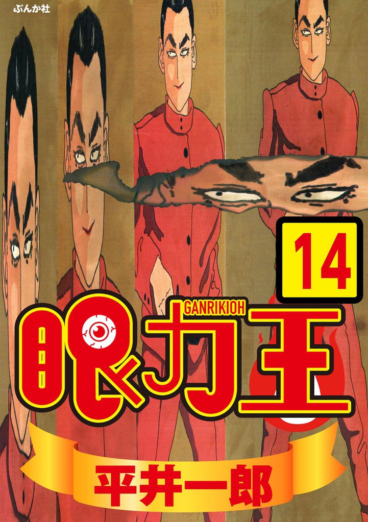 眼力王（分冊版） 14 冊セット 全巻
