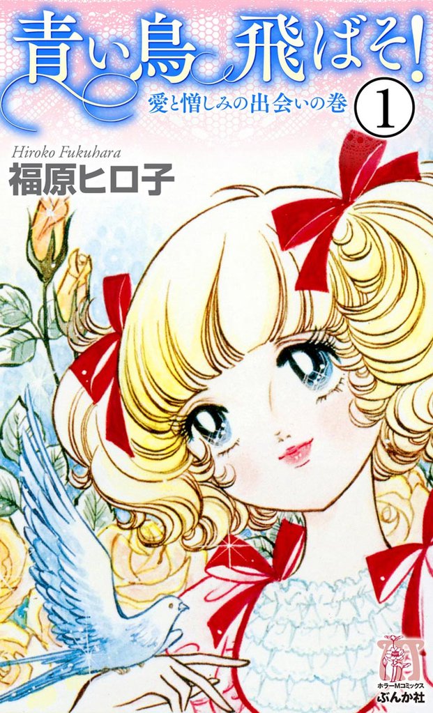 青い鳥飛ばそ！（分冊版）　【第1話】
