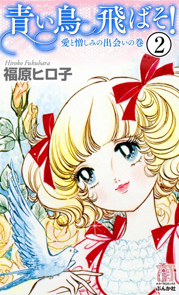 青い鳥飛ばそ！（分冊版）　【第2話】