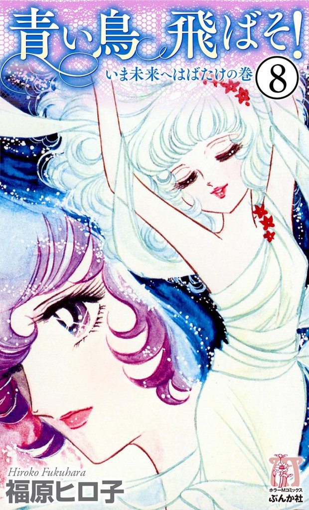 青い鳥飛ばそ！（分冊版）　【第8話】