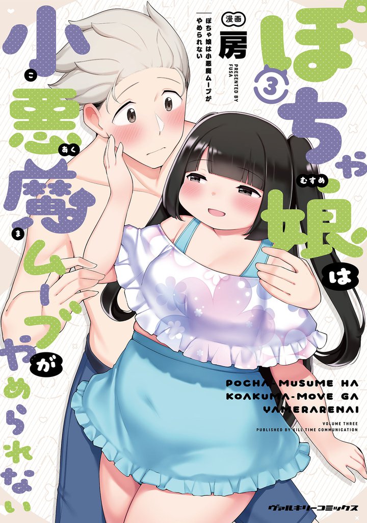 ぽちゃ娘は小悪魔ムーブがやめられない 3 冊セット 全巻