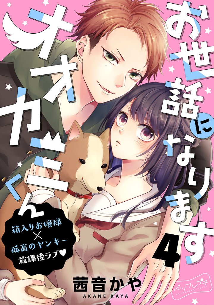 お世話になりますオオカミくん　ベツフレプチ 4 冊セット 最新刊まで