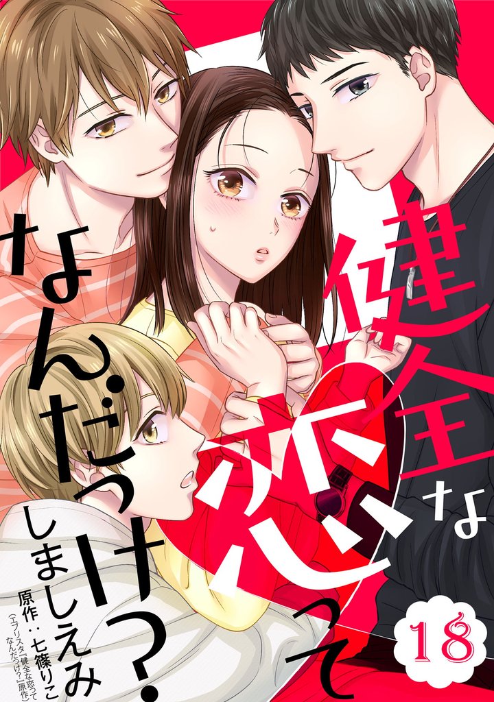 健全な恋ってなんだっけ？【単話版】 18 冊セット 最新刊まで