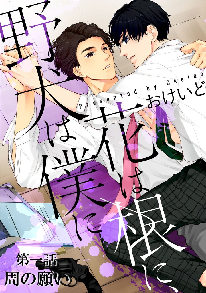 花は根に、野犬は僕に第01話【単話版】