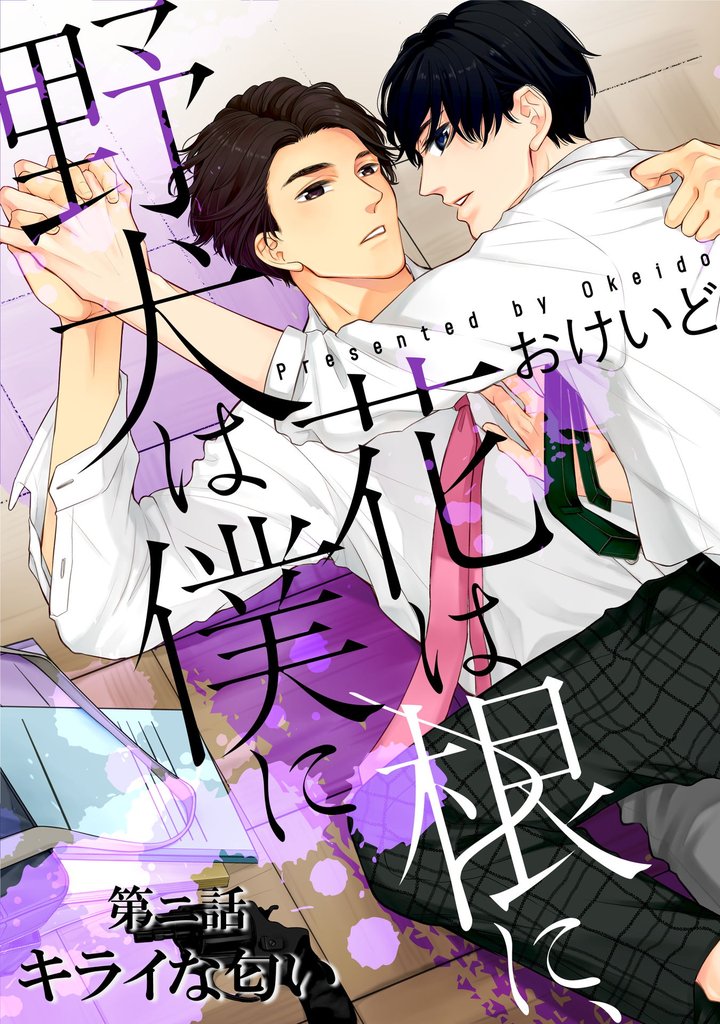 花は根に、野犬は僕に第02話【単話版】