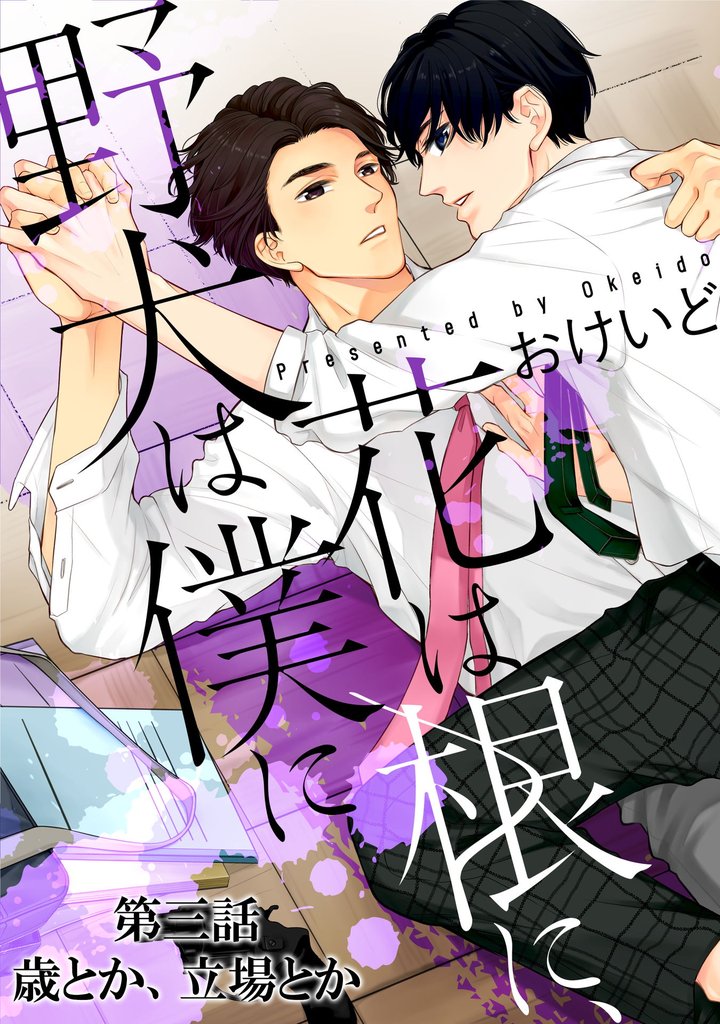 花は根に、野犬は僕に第03話【単話版】