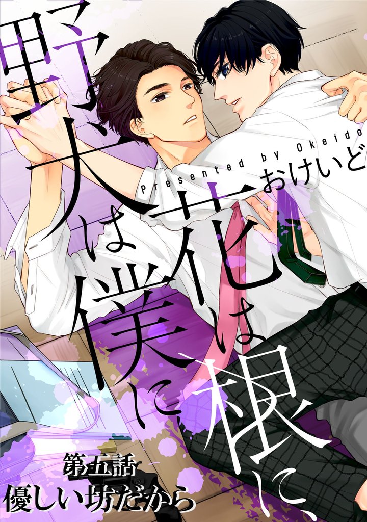 花は根に、野犬は僕に第05話【単話版】