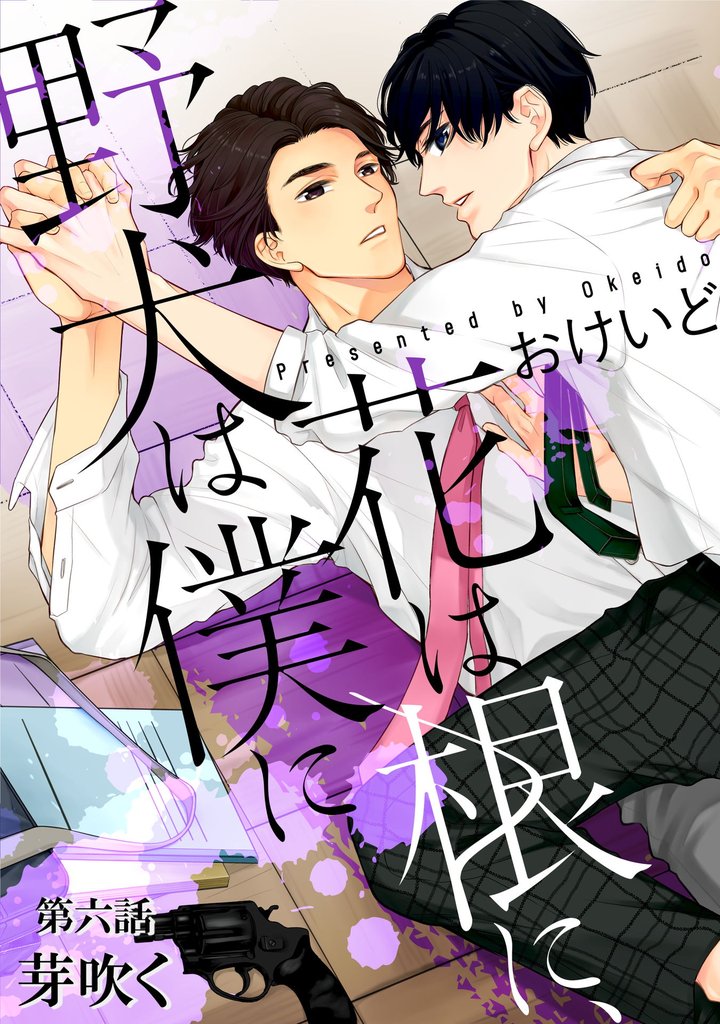 花は根に、野犬は僕に第06話【単話版】