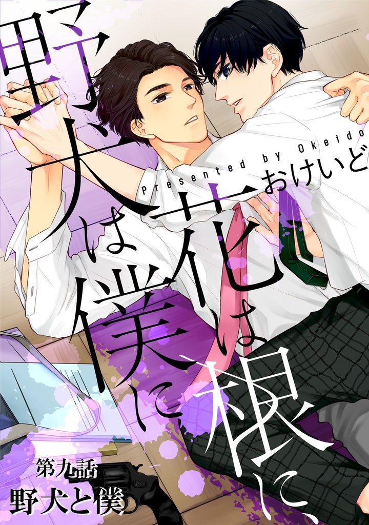 花は根に、野犬は僕に第09話【単話版】