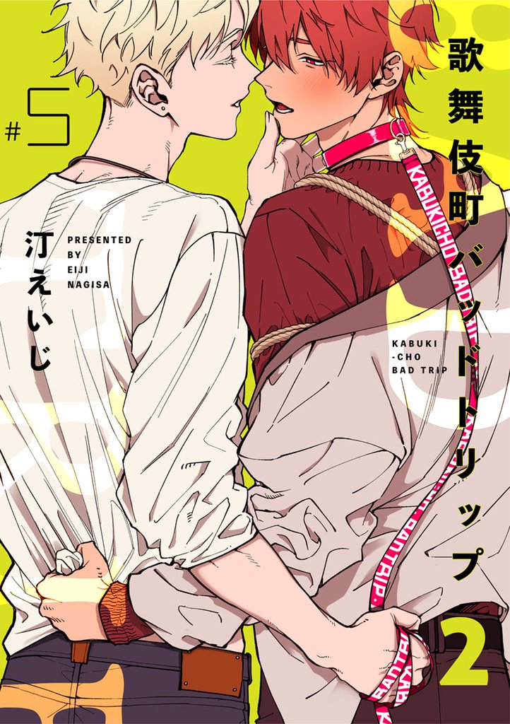 歌舞伎町バッドトリップ 2【単話版】 5 冊セット 最新刊まで