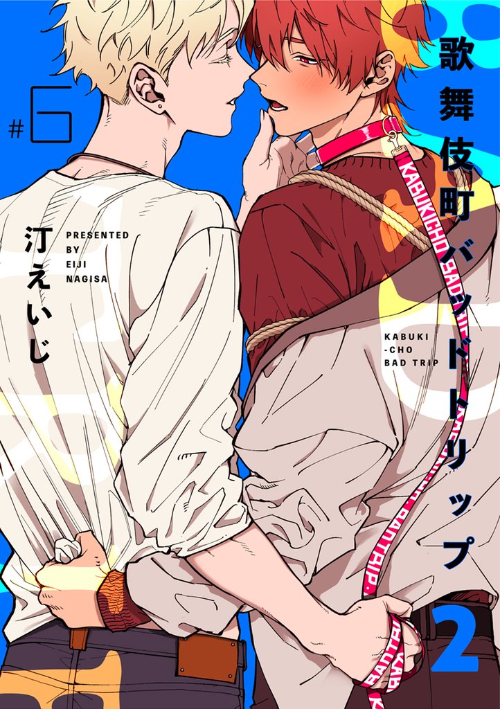 歌舞伎町バッドトリップ 2【単話版】 6 冊セット 全巻