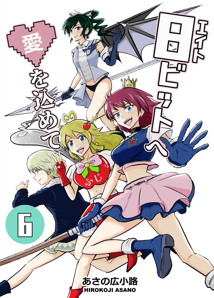 8ビットへ愛を込めて(6)