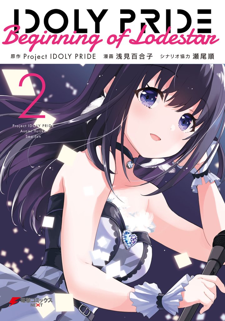 IDOLY PRIDE Beginning of Lodestar 2 冊セット 全巻
