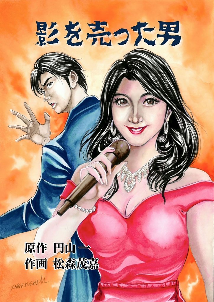 影を売った男 4 冊セット 最新刊まで