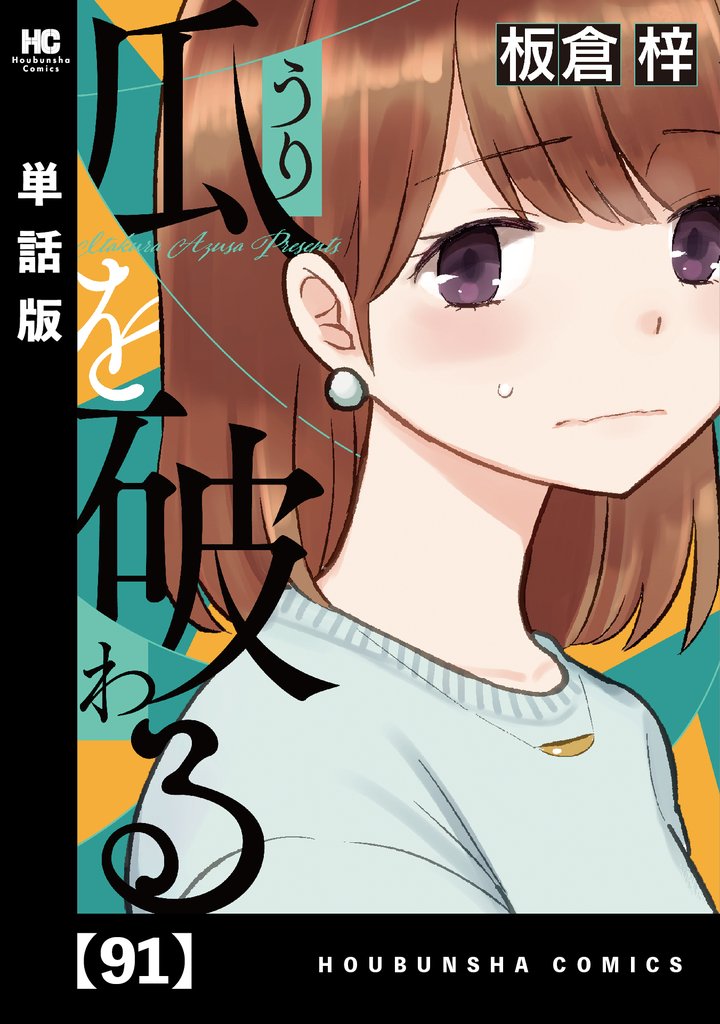 瓜を破る【単話版】 91 冊セット 最新刊まで