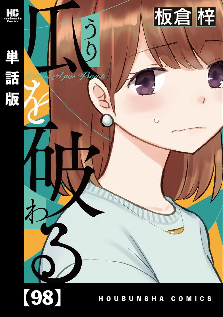 瓜を破る【単話版】 98 冊セット 最新刊まで