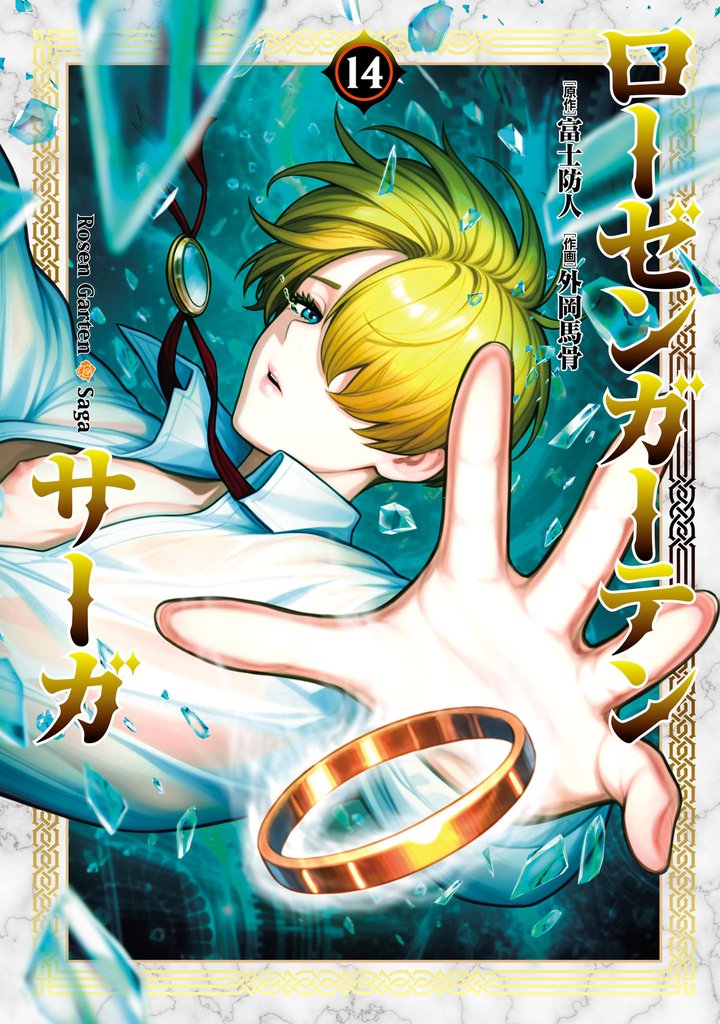 ローゼンガーテン・サーガ 14 冊セット 最新刊まで