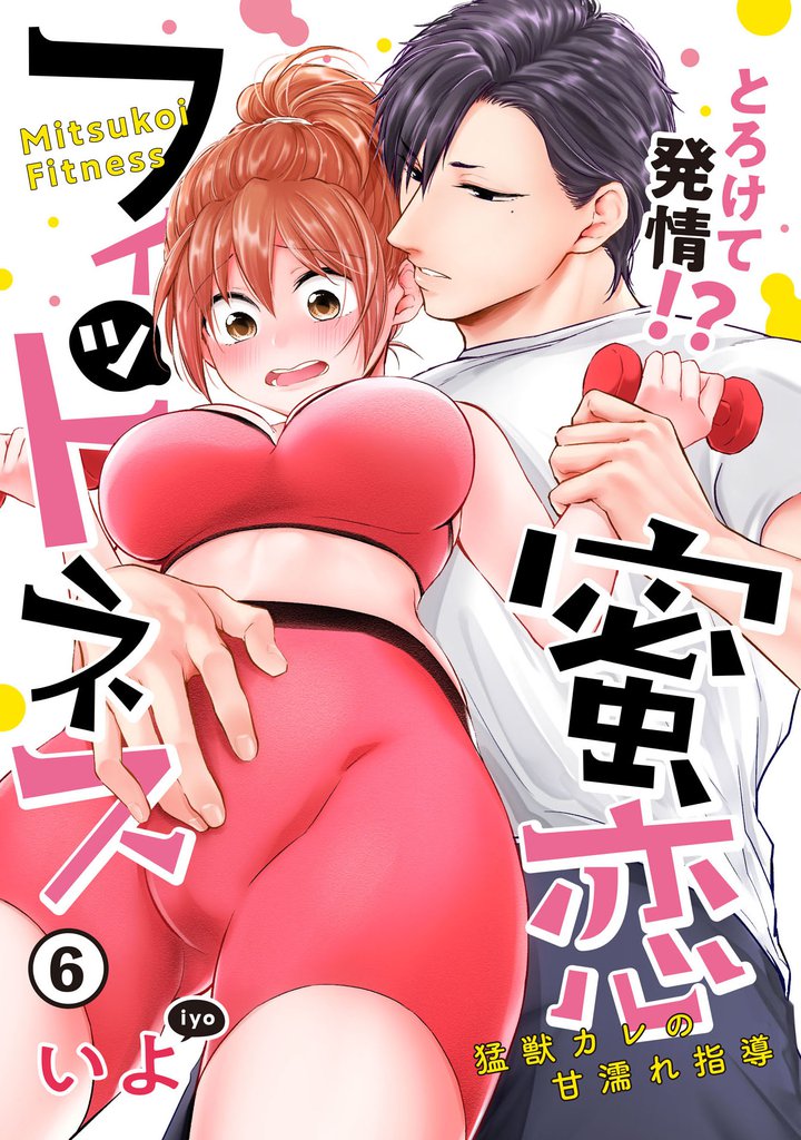 【ピュール】とろけて発情！？蜜恋フィットネス 6 冊セット 最新刊まで