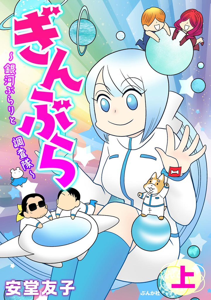 ぎんぶら ～銀河ぶらりと調査隊～　（上）