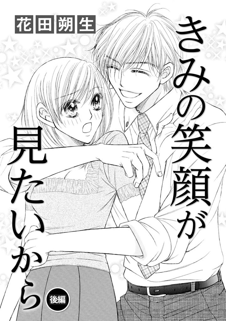 きみの笑顔が見たいから（単話版）　【後編】