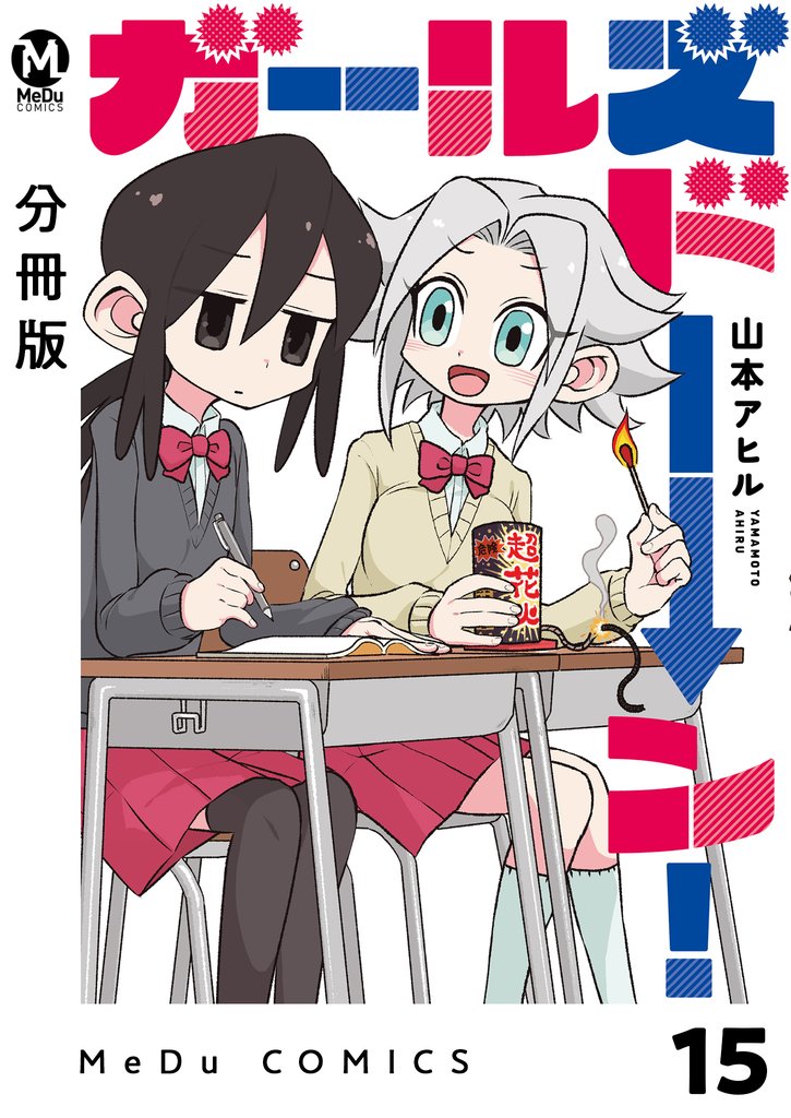 【分冊版】ガールズドーン！ 15 冊セット 全巻