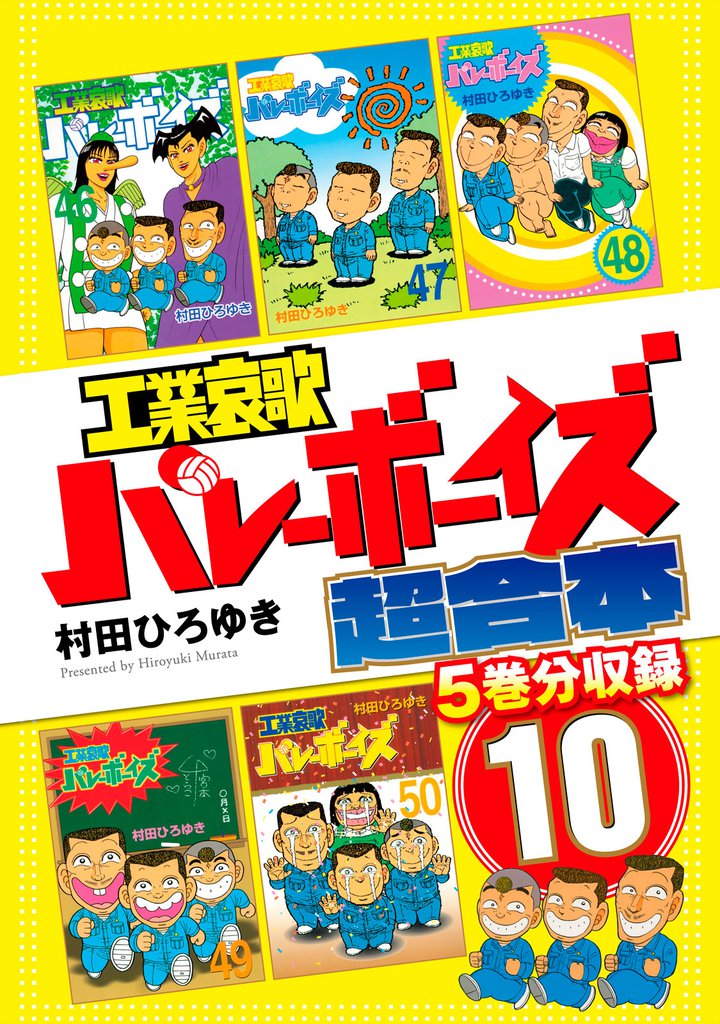 工業哀歌バレーボーイズ　超合本版 10 冊セット 全巻