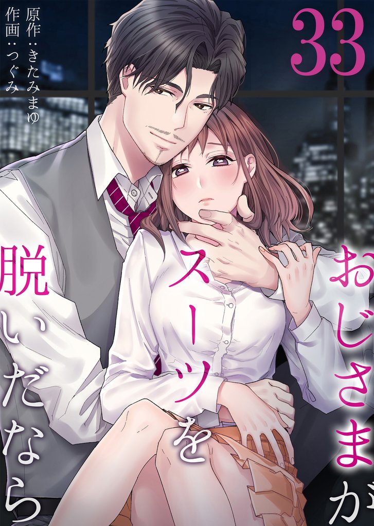 おじさまがスーツを脱いだなら 33 冊セット 最新刊まで