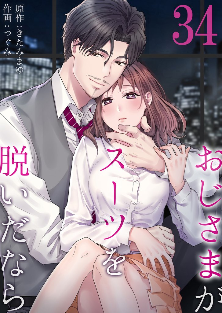 おじさまがスーツを脱いだなら 34 冊セット 最新刊まで
