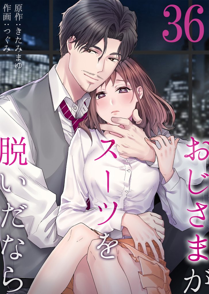 おじさまがスーツを脱いだなら 36 冊セット 最新刊まで