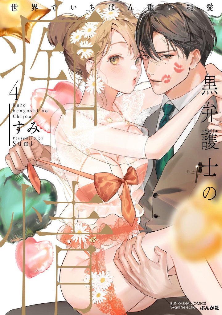 黒弁護士の痴情 世界でいちばん重い純愛【かきおろし漫画＆電子限定かきおろし漫画付】　（4）