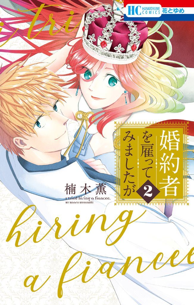 婚約者を雇ってみましたが 2 冊セット 全巻